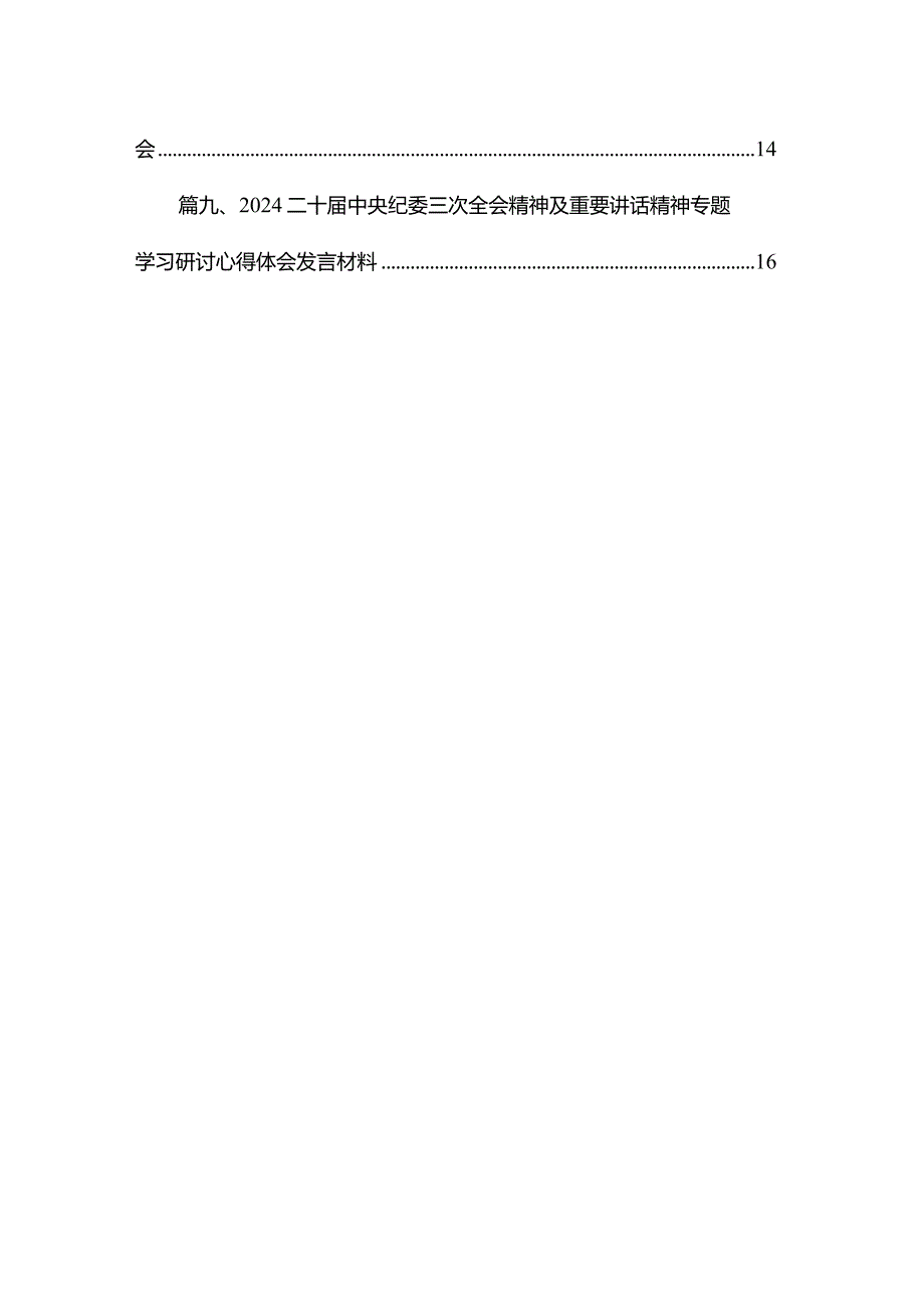 二十中央纪委三次全会重要讲话精神学习心得体会范文精选(10篇).docx_第2页