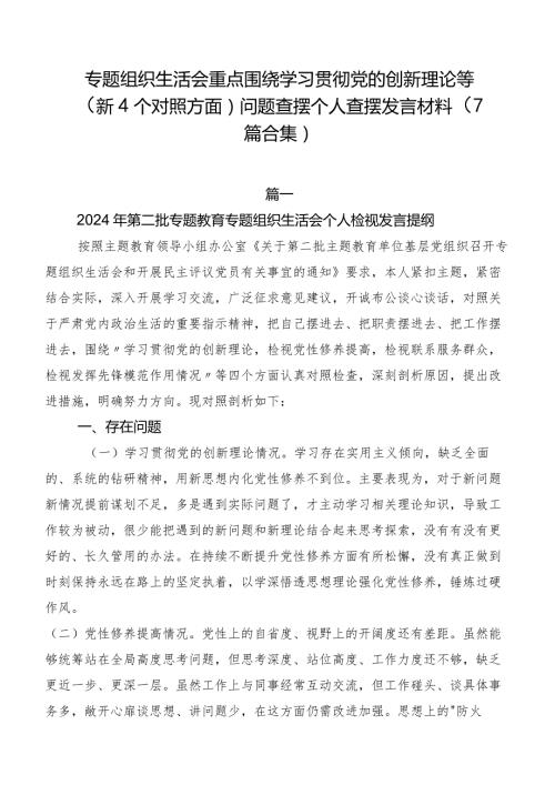 专题组织生活会重点围绕学习贯彻党的创新理论等（新4个对照方面）问题查摆个人查摆发言材料（7篇合集）.docx