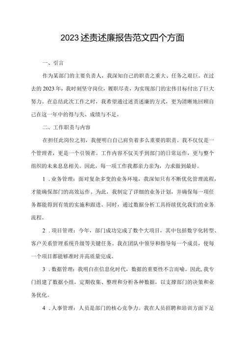 2023述责述廉报告范文 四个方面.docx