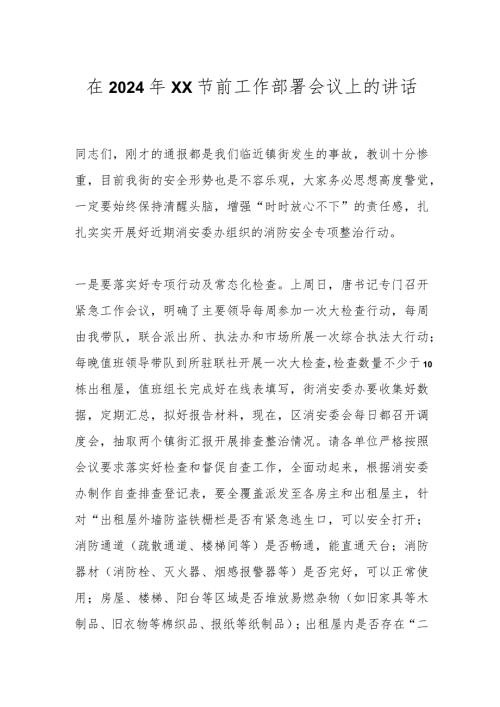 在2024年xx节前工作部署会议上的讲话.docx