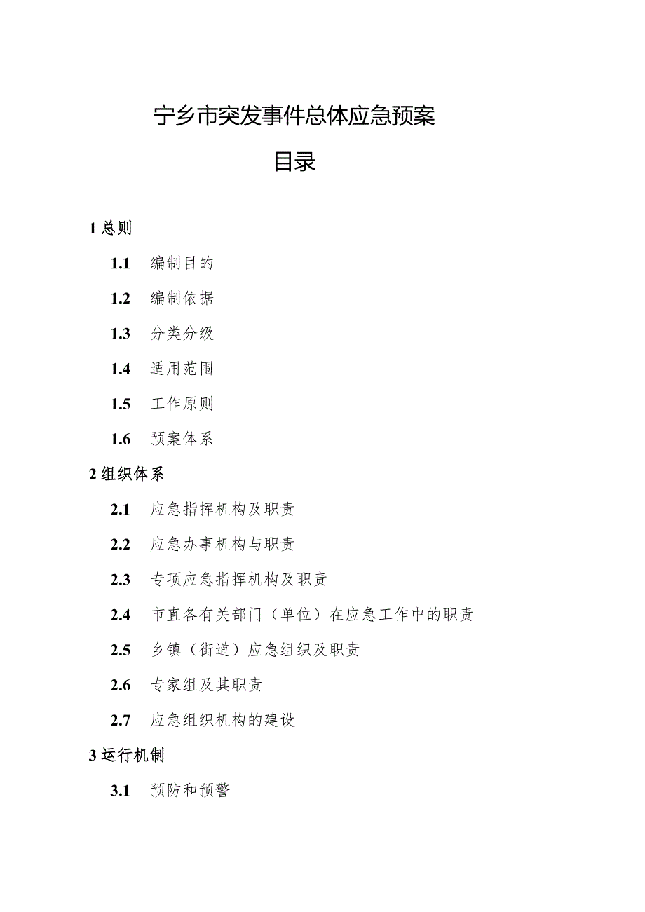 长沙市人民政府关于印发《长沙市突发公共事件总体应急预案.docx_第1页