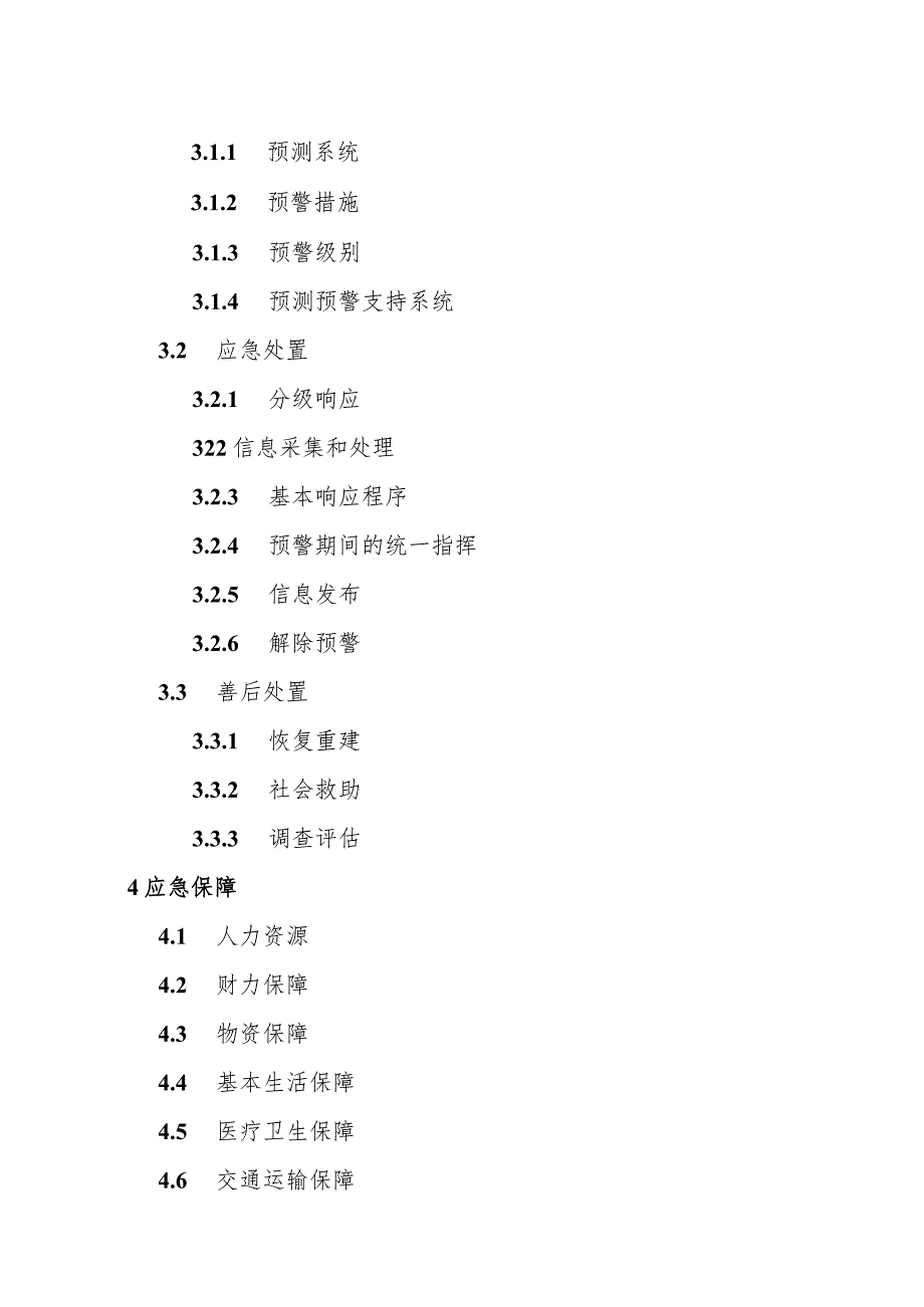 长沙市人民政府关于印发《长沙市突发公共事件总体应急预案.docx_第2页