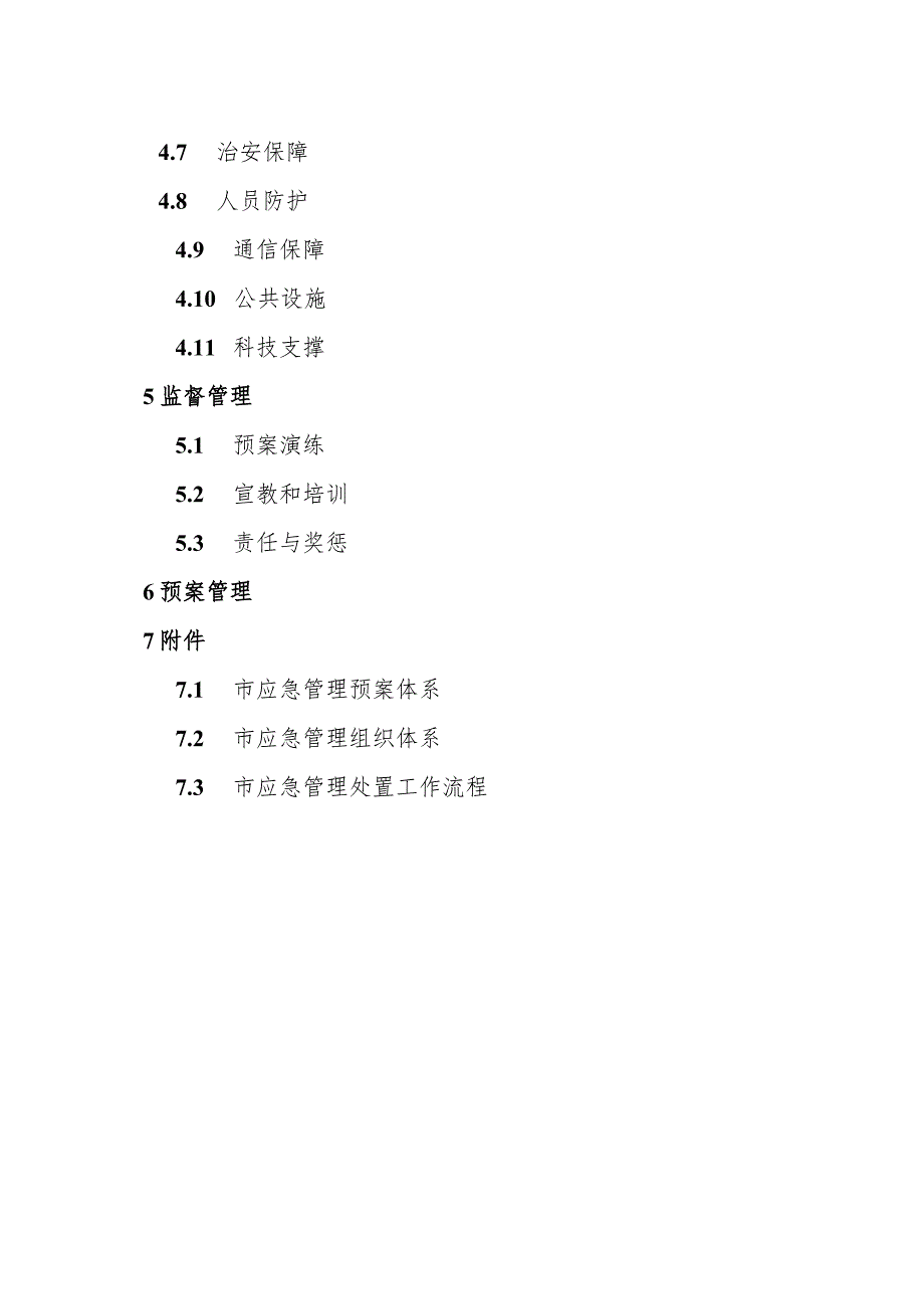 长沙市人民政府关于印发《长沙市突发公共事件总体应急预案.docx_第3页