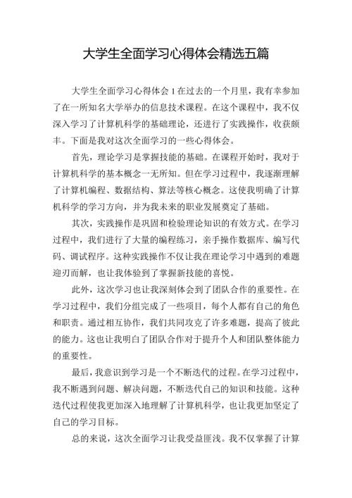 大学生全面学习心得体会精选五篇.docx