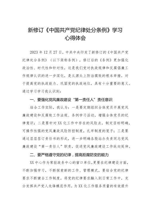 2024年学习新修订《中国共产党纪律处分条例》心得体会五篇.docx