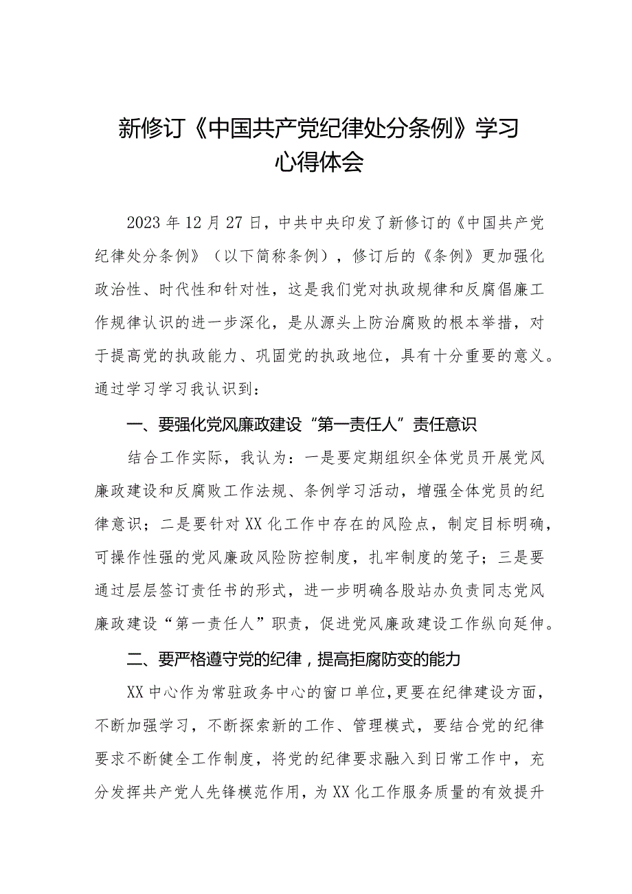 2024年学习新修订《中国共产党纪律处分条例》心得体会五篇.docx_第1页