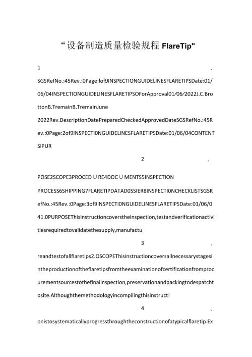 设备制造质量检验规程 Flare Tip.docx