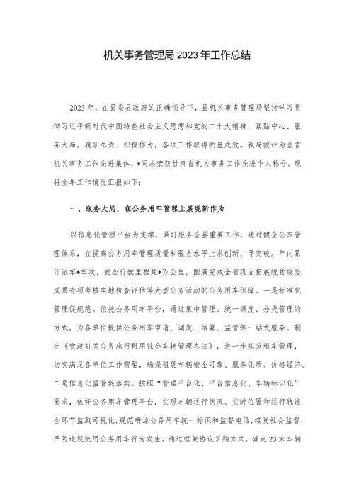 机关事务管理局2023年工作总结(2).docx