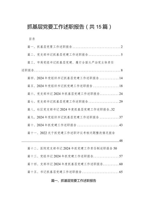 抓基层党要工作述职报告15篇供参考.docx