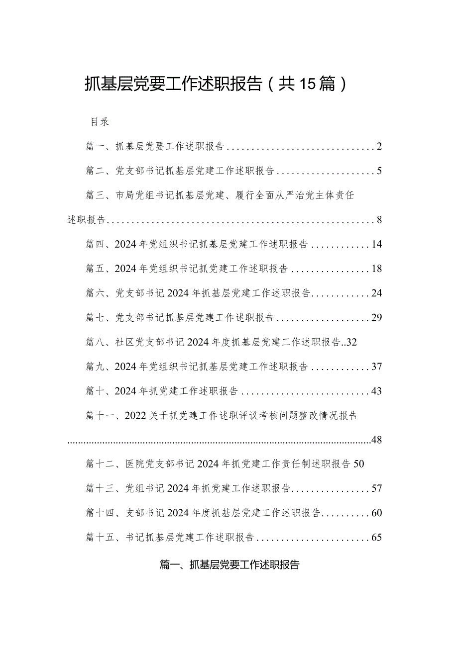 抓基层党要工作述职报告15篇供参考.docx_第1页