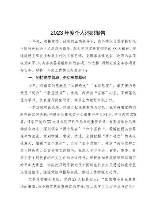 镇党员干部2023个人述职报告.docx