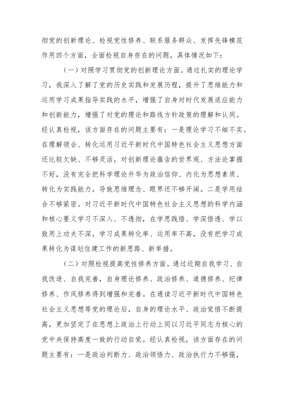 2篇支部党员书记20232024专题组织生活会对照四个方面个人检视发言材料.docx_第2页