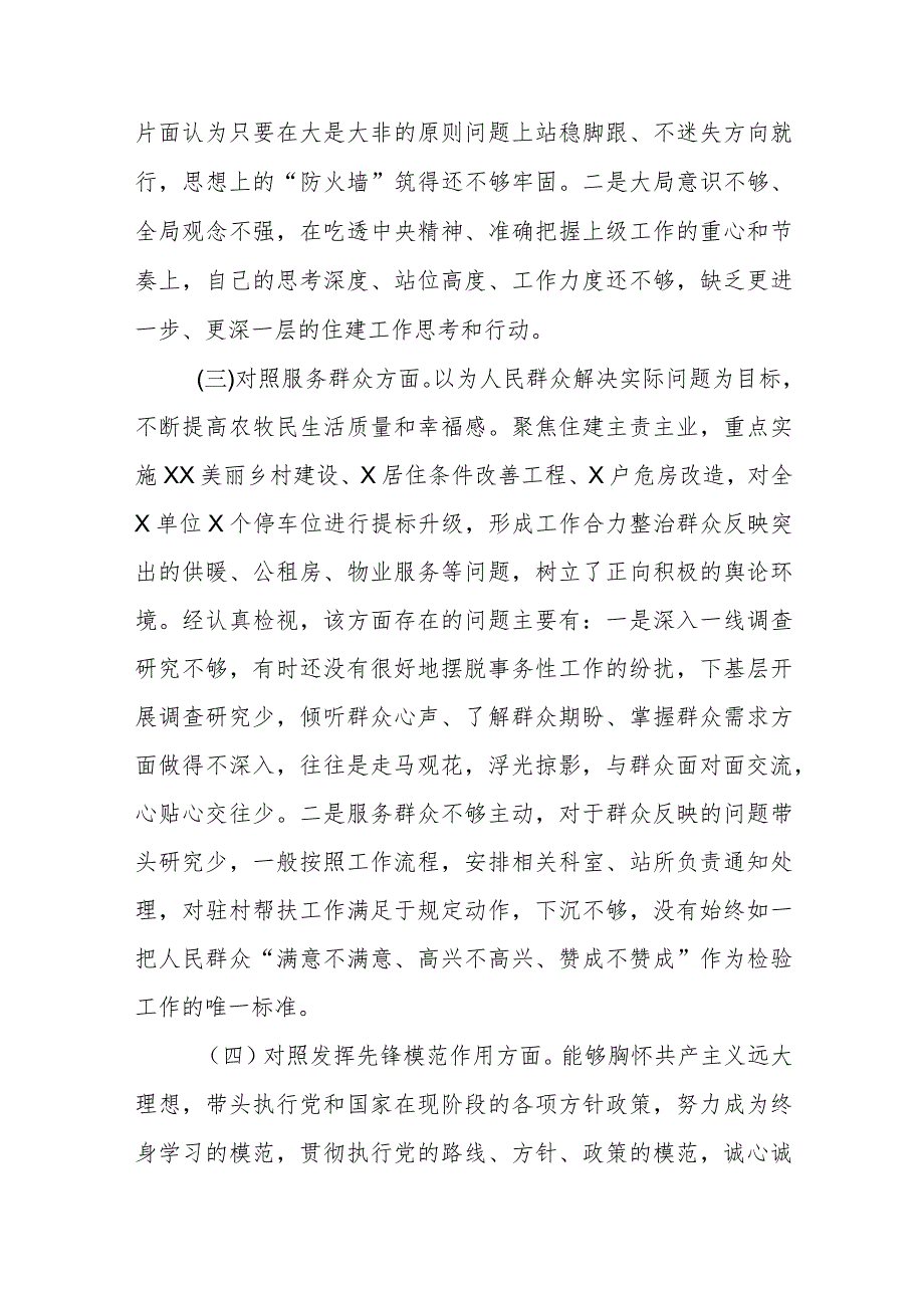 2篇支部党员书记20232024专题组织生活会对照四个方面个人检视发言材料.docx_第3页