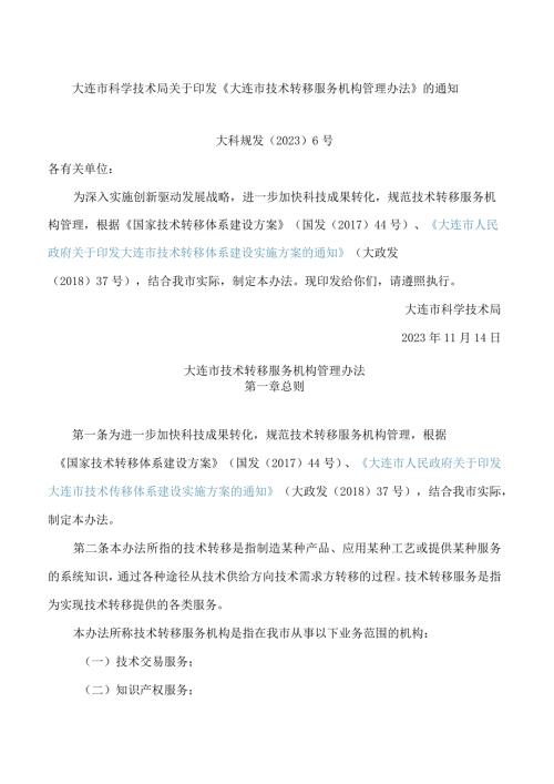 大连市科学技术局关于印发《大连市技术转移服务机构管理办法》的通知.docx