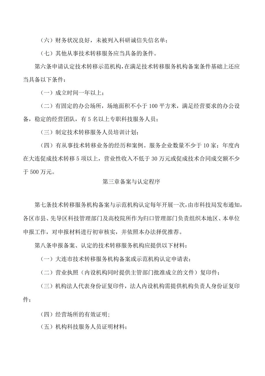 大连市科学技术局关于印发《大连市技术转移服务机构管理办法》的通知.docx_第3页