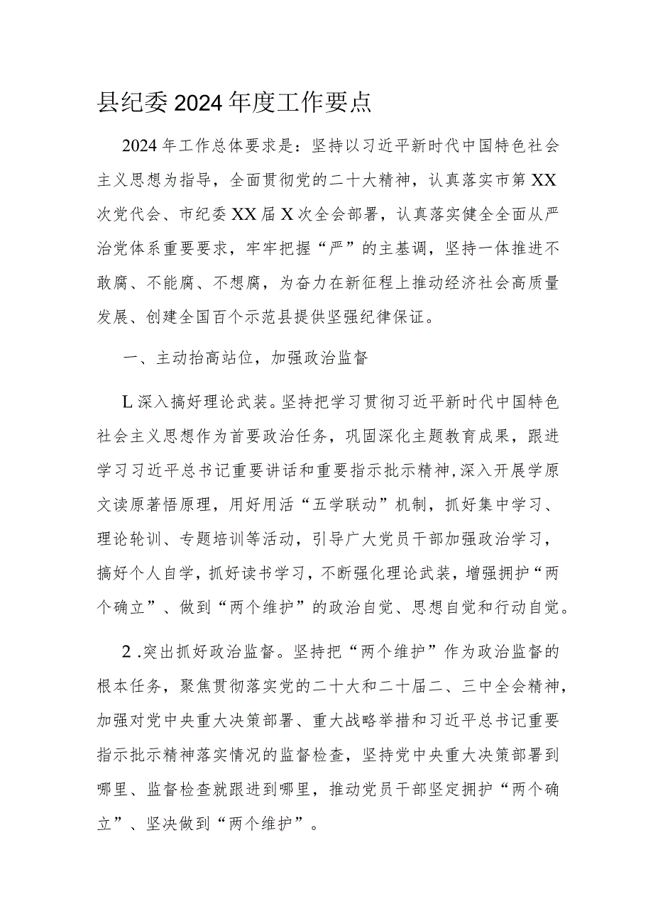 县纪委2024工作要点(1).docx_第1页
