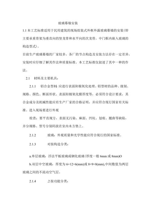 玻璃幕墙安装工艺.docx