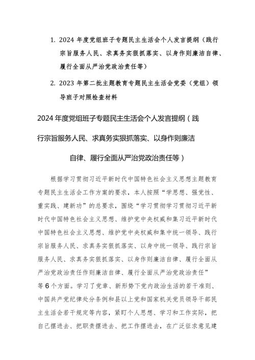 2024党组班子专题民主生活会个人“新六个方面”对照检查提纲(践行宗旨服务人民、求真务实狠抓落实等)范文.docx