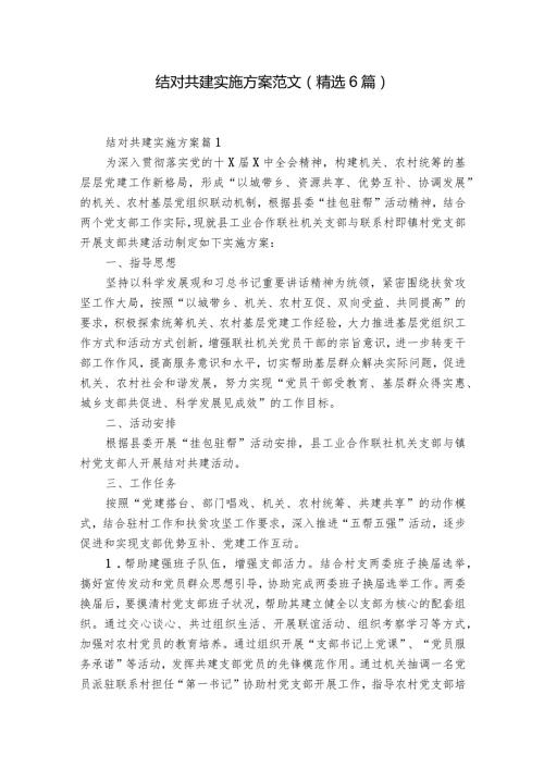 结对共建实施方案范文(精选6篇).docx