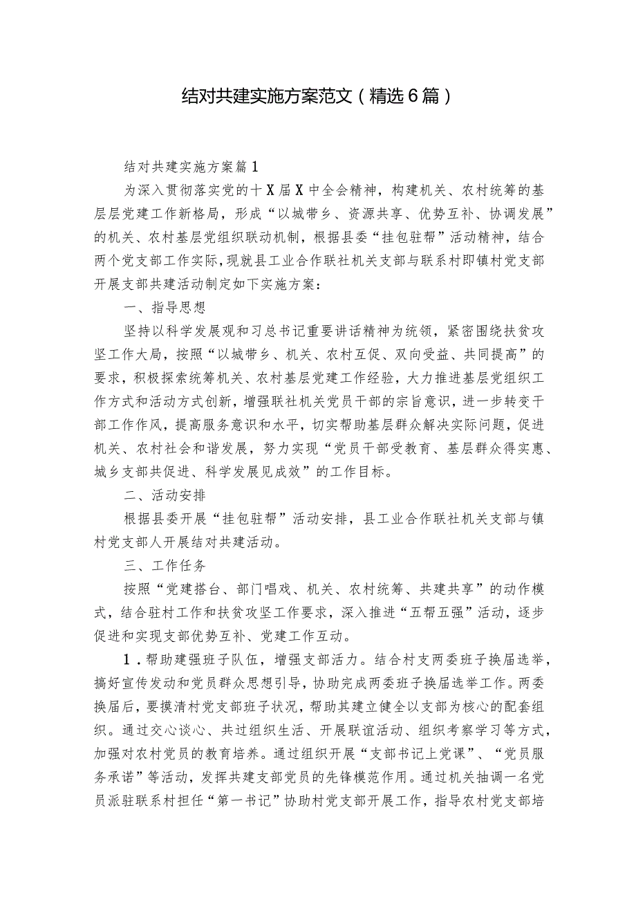 结对共建实施方案范文(精选6篇).docx_第1页