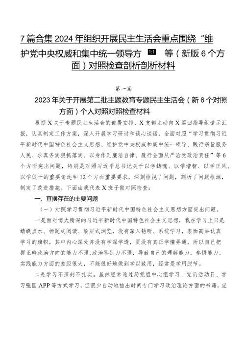 7篇合集2024年组织开展民主生活会重点围绕“维护党中央权威和集中统一领导方面”等(新版6个方面)对照检查剖析剖析材料.docx