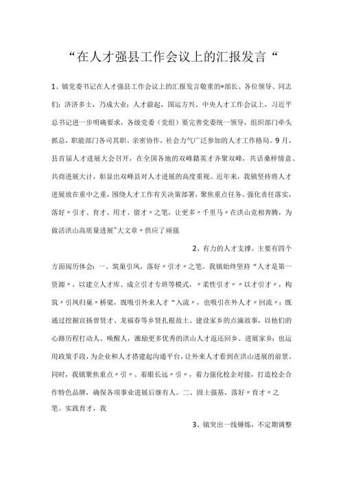 在人才强县工作会议上的汇报发言.docx