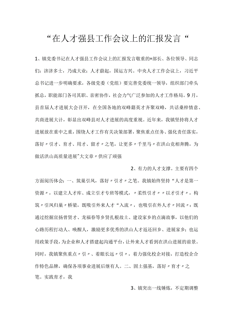 在人才强县工作会议上的汇报发言.docx_第1页