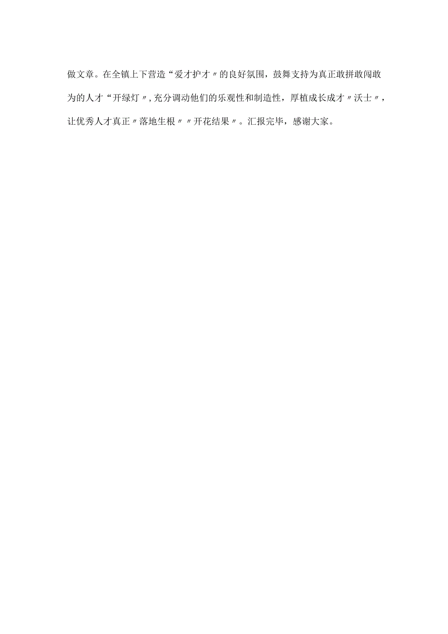 在人才强县工作会议上的汇报发言.docx_第3页