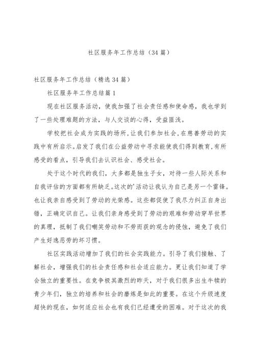 社区服务年工作总结（34篇）.docx
