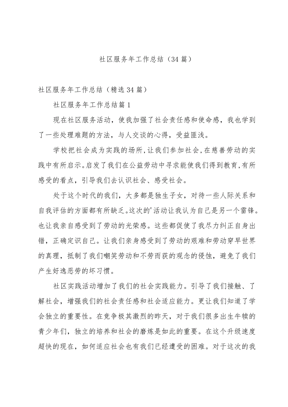 社区服务年工作总结（34篇）.docx_第1页