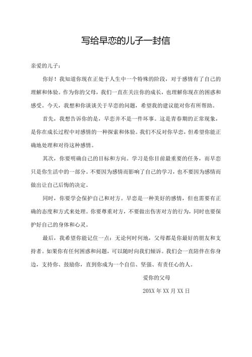 写给早恋的儿子一封信.docx