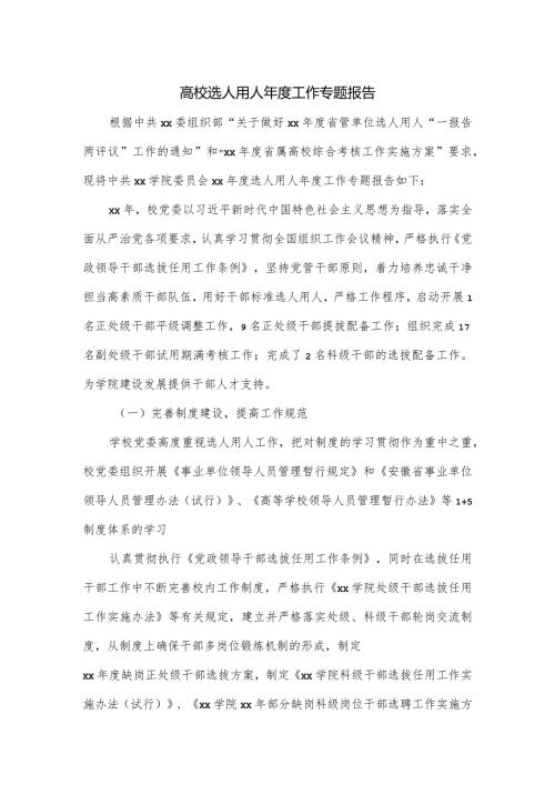高校选人用人工作专题报告.docx
