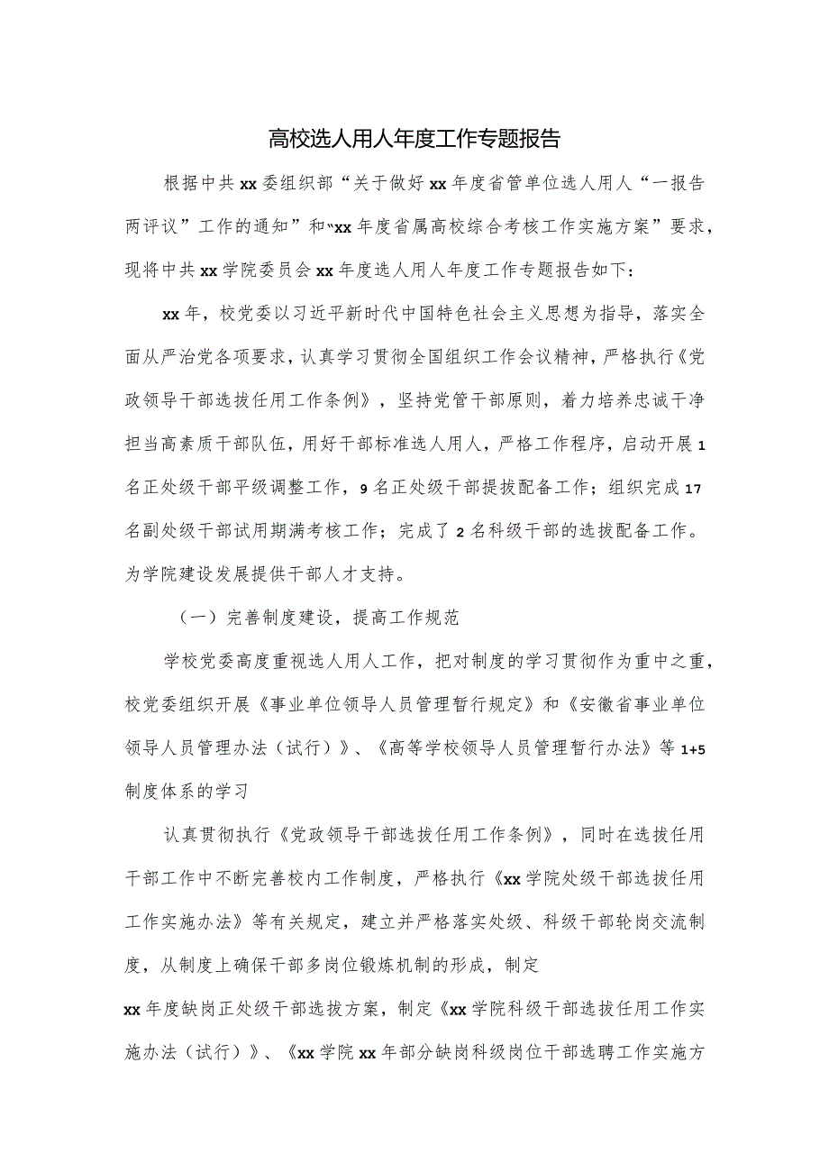 高校选人用人工作专题报告.docx_第1页