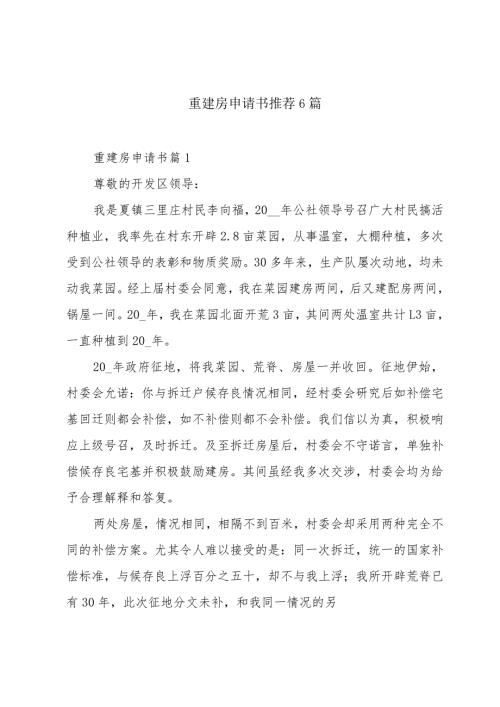 重建房申请书推荐6篇.docx