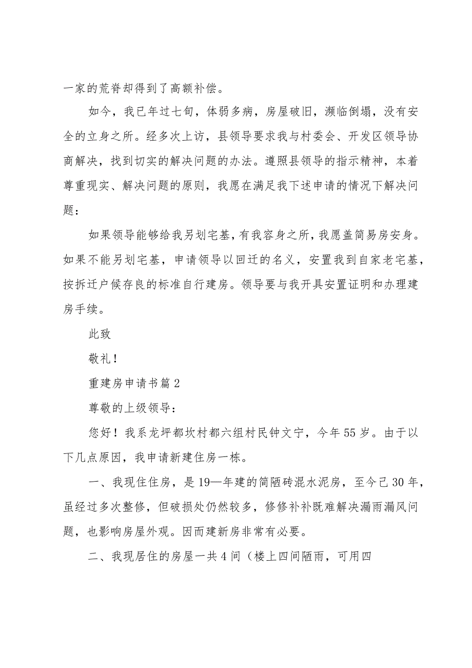 重建房申请书推荐6篇.docx_第2页