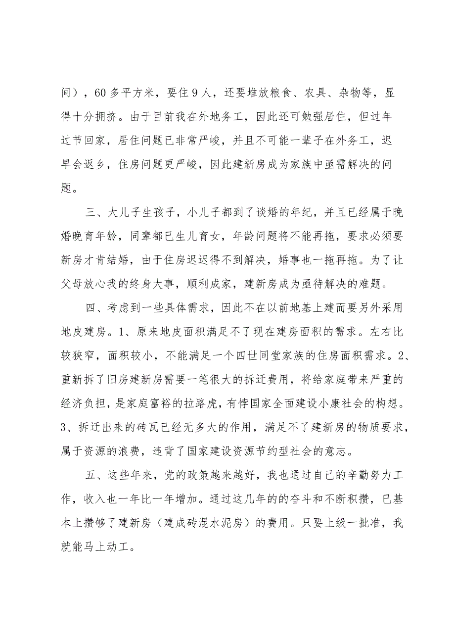 重建房申请书推荐6篇.docx_第3页