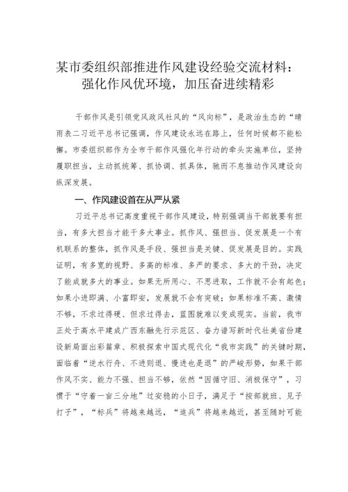 某市委组织部推进作风建设经验交流材料：强化作风优环境加压奋进续精彩(1).docx