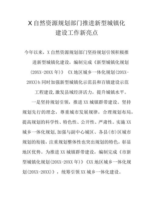 X自然资源规划部门推进新型城镇化建设工作新亮点.docx