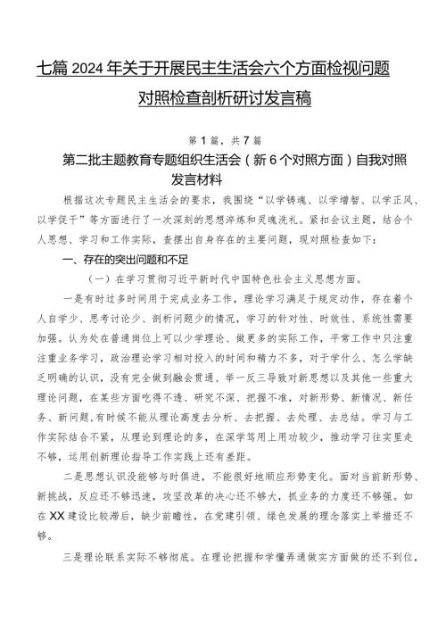 七篇2024年关于开展民主生活会六个方面检视问题对照检查剖析研讨发言稿.docx