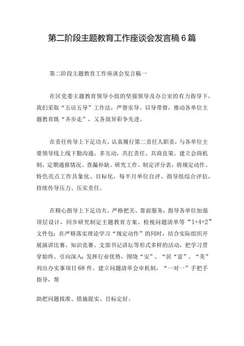 第二阶段主题教育工作座谈会发言稿6篇.docx
