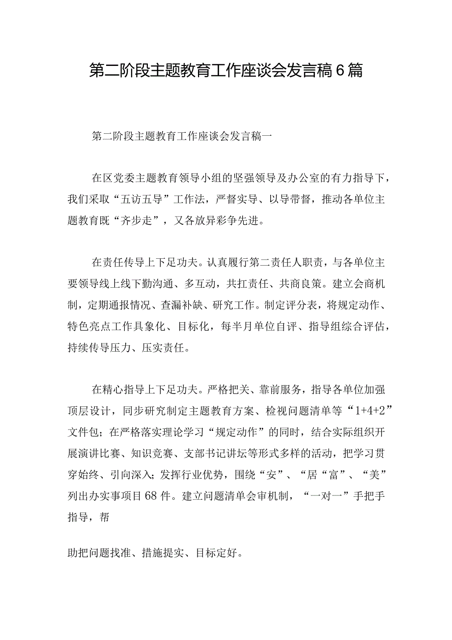 第二阶段主题教育工作座谈会发言稿6篇.docx_第1页