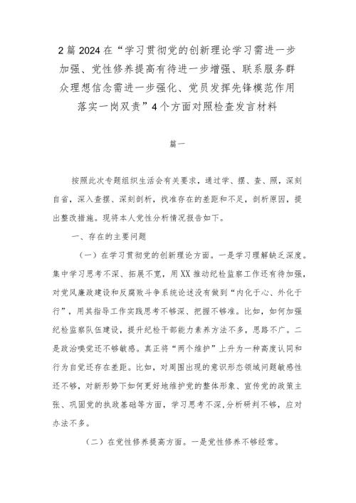 2篇2024在“学习贯彻党的创新理论学习需进一步加强、党性修养提高有待进一步增强、联系服务群众理想信念需进一步强化、党员发挥先锋模范.docx