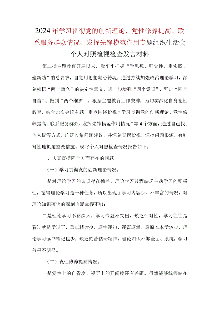 对照执行上级组织决定、严格组织生活、加强党员教育管理监督、联系服务群众、抓好自身建设等方面存在不足及问题对照材料五篇合集资料.docx_第1页