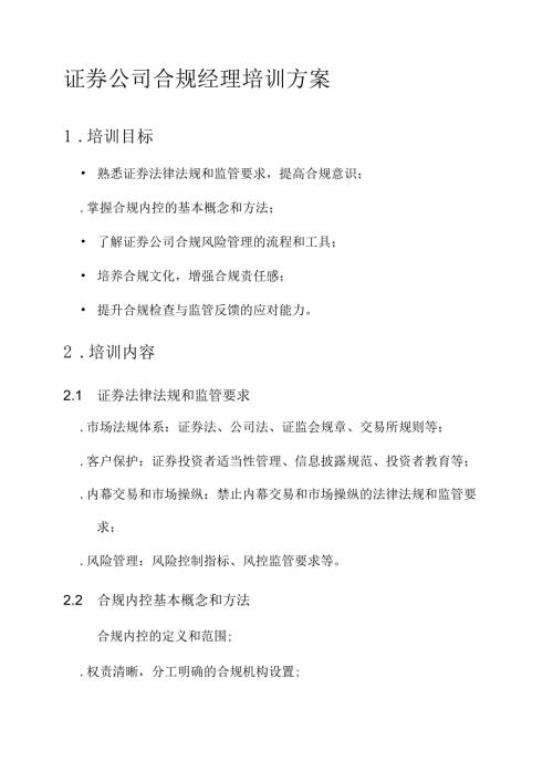 证券公司合规经理培训方案.docx