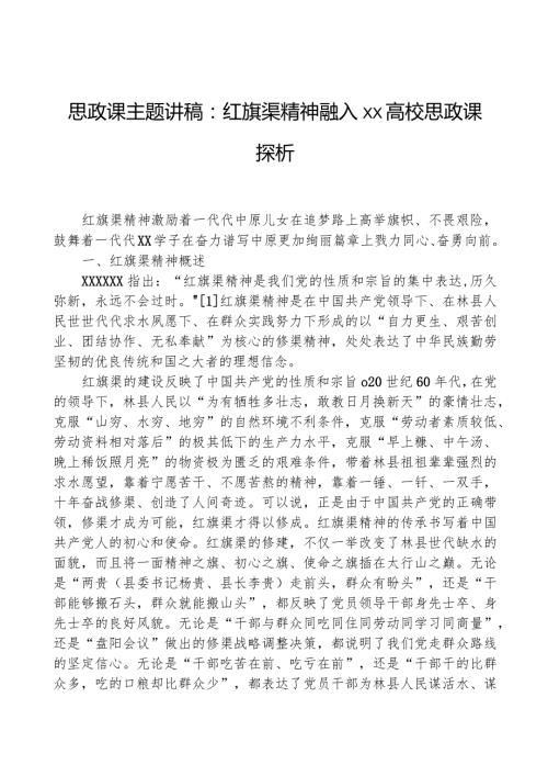 思政课主题讲稿：红旗渠精神融入xx高校思政课探析.docx