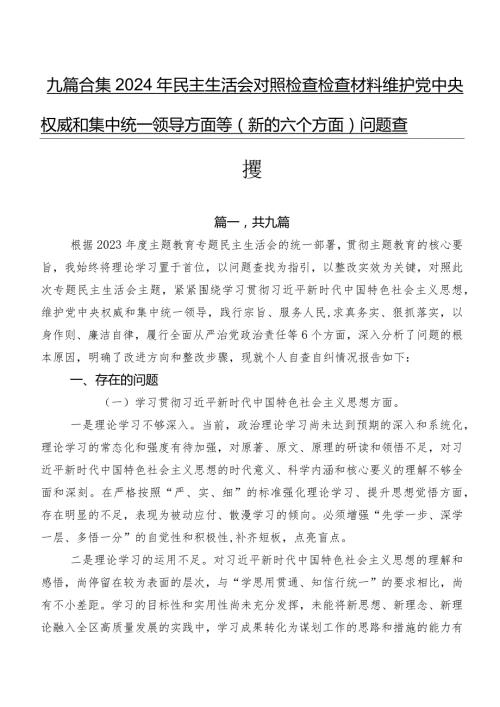 九篇合集2024年民主生活会对照检查检查材料维护党中央权威和集中统一领导方面等(新的六个方面)问题查摆.docx