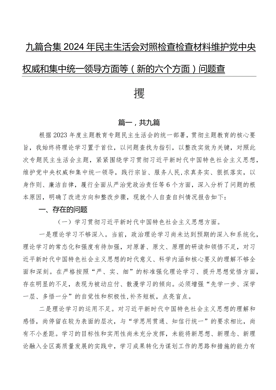 九篇合集2024年民主生活会对照检查检查材料维护党中央权威和集中统一领导方面等(新的六个方面)问题查摆.docx_第1页