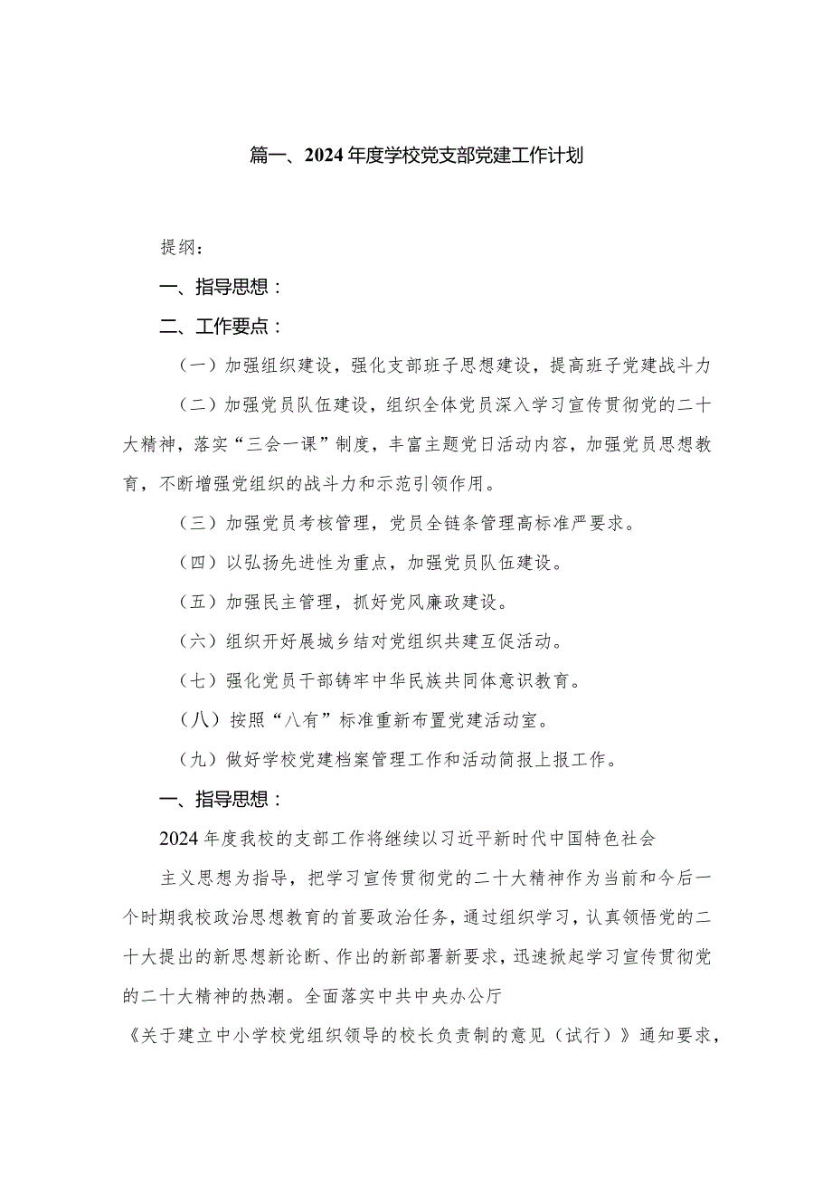 2024学校党支部党建工作计划（共10篇）.docx_第2页