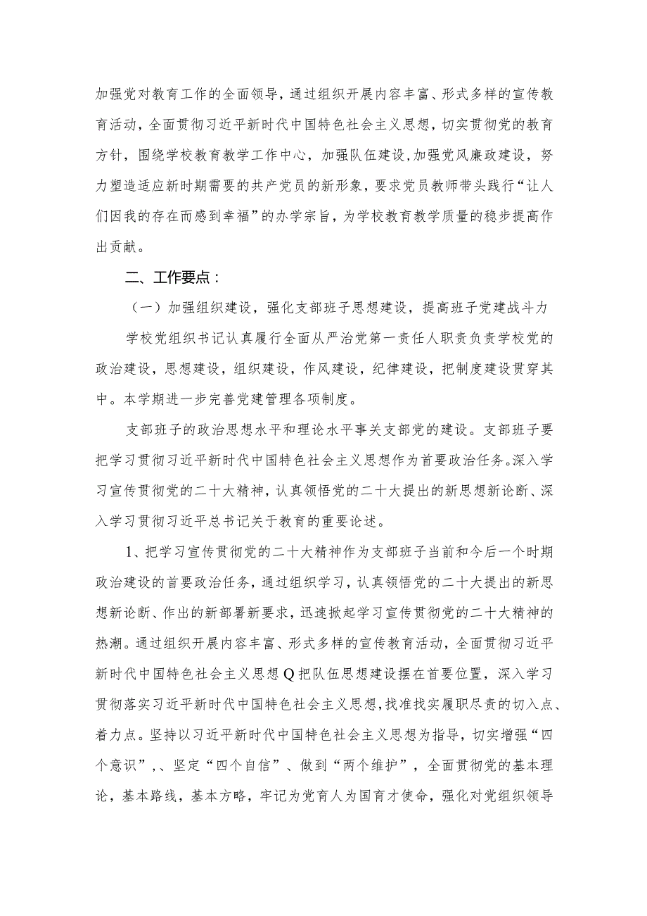 2024学校党支部党建工作计划（共10篇）.docx_第3页