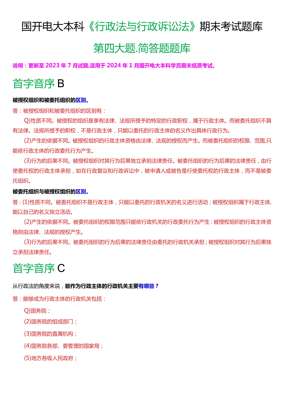 国开电大本科《行政法与行政诉讼法》期末考试第四大题简答题库[2024版].docx_第1页